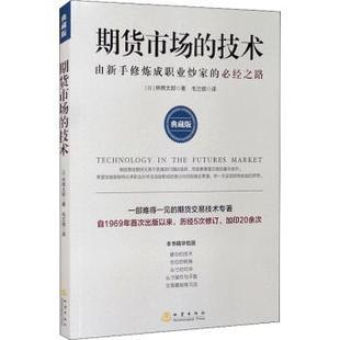 报纸 金融 必经之路 林辉太郎著9787502852962地震出版 社书籍 日 由新手修炼成职业炒家 典藏版 管理 期货市场 杂志 技术