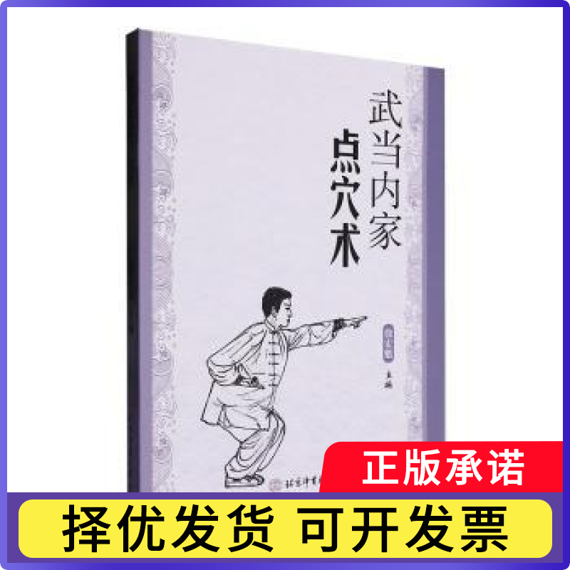 武当内家点穴术徐宏魁9787564441142北京体育大学出版社书籍/杂志/报纸/体育运动(新)
