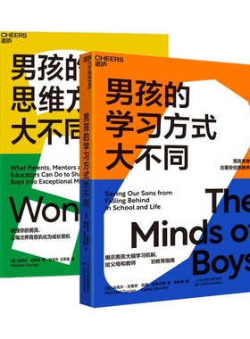 男孩的方式大不同+男孩的思维方式大不同共2册(美)迈克尔·古里安(Michael Gurian)9787557683443天津科技