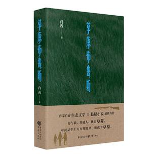 阚天阔9787229179182重庆书籍 杂志 报纸 草原布鲁斯肖睿 侦探推理 陶志宏 小说 恐怖惊悚小说 责编