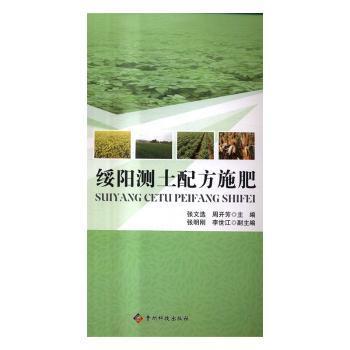 绥阳测土配方施肥张文选，周开芳主编9787553204659贵州科技出版社书籍\/杂志\/报纸/工业/农业技术/农业/农业基础科学