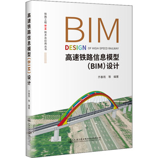 高速铁路信息模型(BIM)设计齐春雨9787114180361人民交通出版社股份有限公司书籍\/杂志\/报纸/工业/农业技术/交通/运输