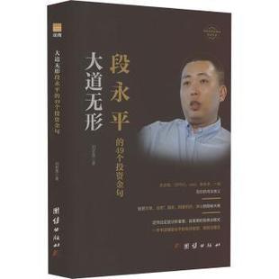 段永平 报纸 49个金句刘若愚著9787523405420团结出版 杂志 管理 社书籍 大道无形