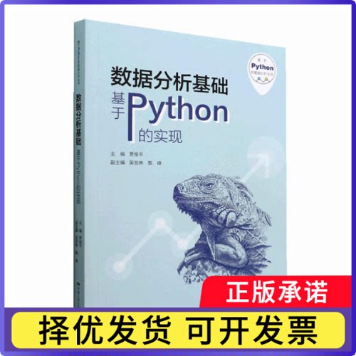 数据分析基础:基于Python的实现贾俊平,吴翌琳,甄峰9787300307923中国人民大学出版社有限公司