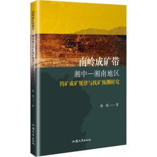 南岭成矿带湘中:湘南地区钨矿成矿规律与找矿预测研究杨梧9787565855153汕头大学出版社有限公司