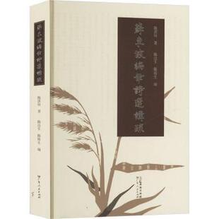 陈海生 编9787218156729广东人民出版 文学 著 文学作品集 报纸 陈达生 杂志 苏东坡编年诗选讲疏陈湛铨 社书籍