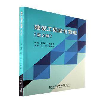 建设工程造价管理赵春红,秦继英9787576301298北京理工大学出版社书籍\/杂志\/报纸//教材/教辅//社会实用教材,书籍/杂志/报纸,社会实用教材,淘宝优惠券,粉丝福利购,淘宝优惠卷