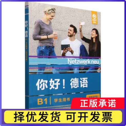 你好!德语(B1)(学生用书):附单词手册[德] Stefanie Dengler等9787521367263外语教研书籍\/杂志\/报纸/外语/语言文字/外语/德语