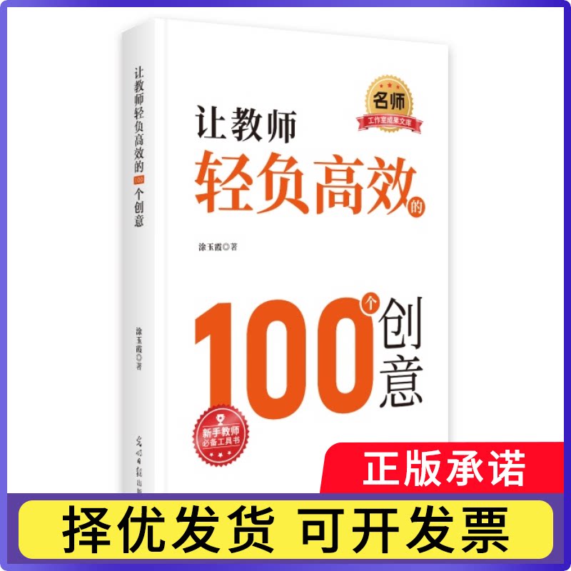 让教师轻负的100个创意涂玉霞9787519482701光明日报出版社书籍\/杂志\/报纸/社会科学/社会科学