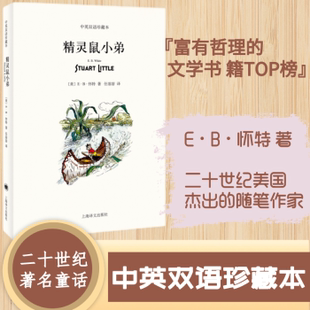 E·B·怀特 精灵鼠小弟 著9787532770489上海译文出版 美 White 社 中英双语珍藏本