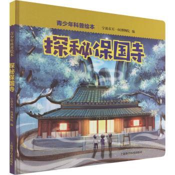 探秘保国寺宁波市天一阁博物院, 编9787547873441上海科学技术出版社书籍\/杂志\/报纸/儿童读物/童书/儿童文学