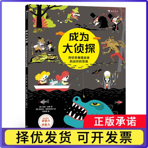 成为大侦探：用惊奇推理故事挑战你的思维成为大侦探：用惊奇推理故事挑战你的思维9787574604919湖南美术