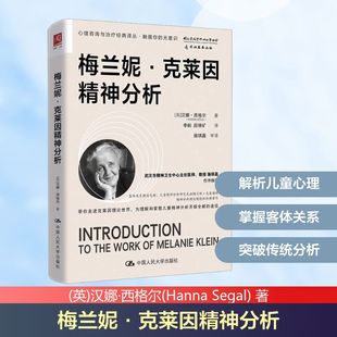 梅兰妮·克莱因精神分析[英]汉娜·西格尔（Hanna Segal） 著9787300340647中国人民大学出版社书籍\/杂志\/报纸/社会科学/心理学