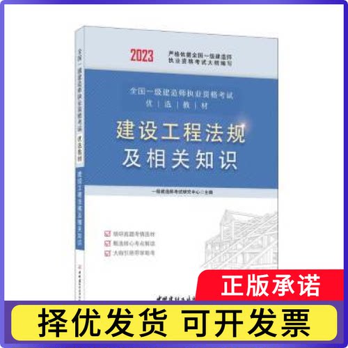 建设工程法规及相关知识一级建造师研究中心主编9787516037362中国建材工业出版社