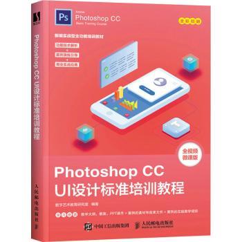 Photoshop CC UI设计标准培训教程数字艺术教育研究室9787115558725人民邮电出版社