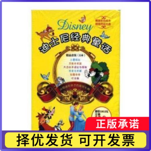 迪士尼经典童话（全6册）光盘解说组制作9787884035663福建省音像出版社书籍\/杂志\/报纸/儿童读物/童书/儿童文学