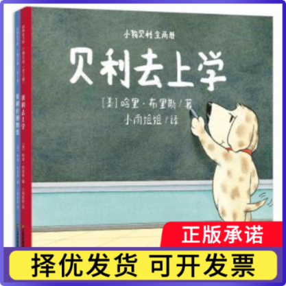 小狗贝利(全2册)(美)哈里·布里斯著9787558019937江苏凤凰美术出版社书籍\/杂志\/报纸/儿童读物/童书/绘本/图画书/少儿动漫书