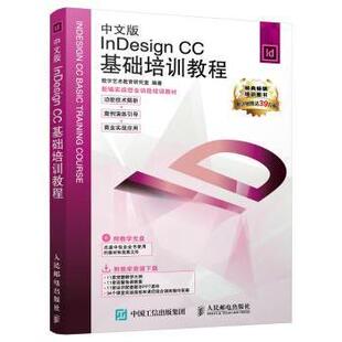 Indesign CC基础培训教程(中文版)数字艺术教育研究室编著9787115419255人民邮电出版社