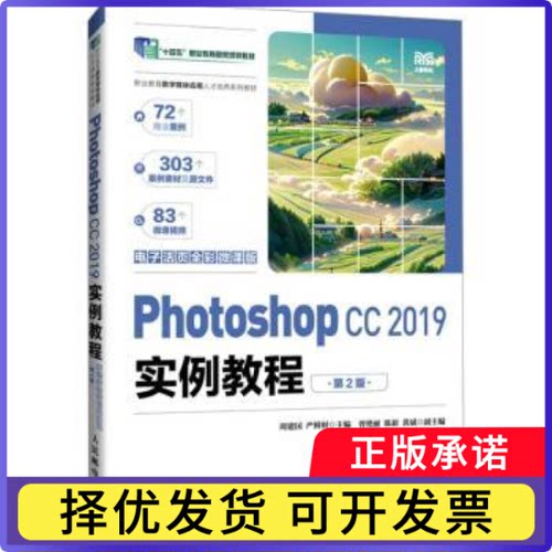 Photoshop CC 2019实例教程:电子活页全彩微课版周建国，严鲜财主编9787115643704人民邮电出版社