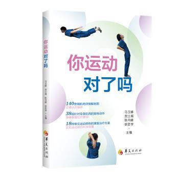 你运动对了吗马玉峰,贺立娟,陈月峰 等9787522206714华夏出版社书籍\/杂志\/报纸/自然科学/自由组套（仅限弱关联套装书）