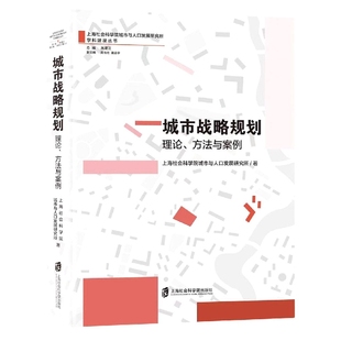 总主编 城市战略规划：理论 曹艾达 责编 朱建江9787552037326上海社科院 方法与案例上海社会科学院城市与人口发展研究所