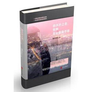 你不扑上去 世界怎会委身于你周文武贝著9787555252238青岛出版社书籍\/杂志\/报纸/文学/中国近代随笔