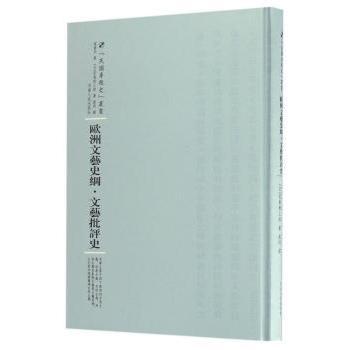 欧洲文艺史纲·文艺批评史张资平9787215104822河南人民出版社书籍\/杂志\/报纸/文学/外国随笔/散文集