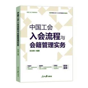 中国工会入会流程与会籍管理实务张安顺编著9787511580078人民日报出版社书籍\/杂志\/报纸/管理/管理