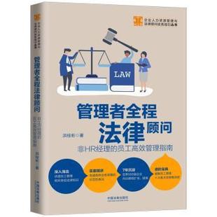 管理者全程法律顾问:非HR经理的员工管理指南洪桂彬著9787521612011中国法制出版社书籍\/杂志\/报纸/法律/司法案例/实务解析
