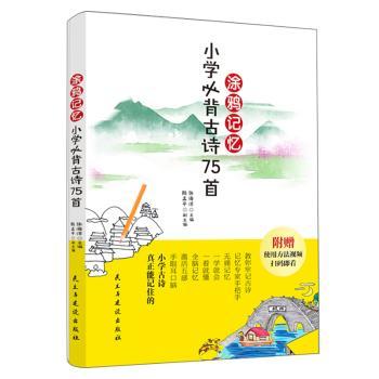 涂雅记忆小学必背古诗75首张海洋9787513926522民主与建设出版社书籍\/杂志\/报纸//教材/教辅//社会实用教材