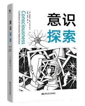意识探索[美]克里斯托夫·科赫（Christof Koch）9787300340494中国人民大学书籍\/杂志\/报纸/社会科学/心理学