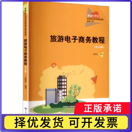 旅游电子商务教程葛晓滨编著9787300335681中国人民大学出版社书籍\/杂志\/报纸//教材/教辅//教材/大学教材