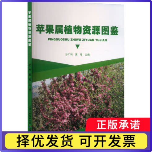 苹果属植物资源图鉴沙广利,黄粤9787574223110天津科学技术出版社有限公司书籍\/杂志\/报纸/自然科学/生命科学/生物学