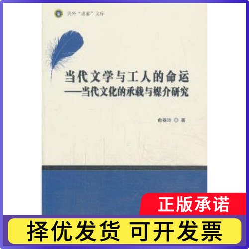 当代文学与工人的命运:当代文化的承载与媒介研究俞春玲著9787310043828南开大学出版社书籍\/杂志\/报纸/文学/文学