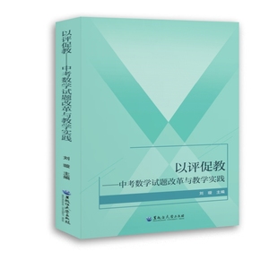 杂志 社有限责任公司书籍 报纸 教材 大学教材 以评促教 教辅 中数学题改革与教学实践刘璇9787568612715黑龙江大学出版