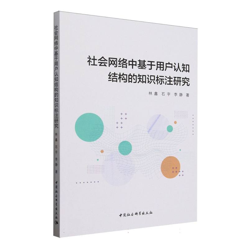 社会网络中基于用户认知结构的知识标注研究林鑫//石宇//李静|9787522747873中国社科书籍\/杂志\/报纸/社会科学/社会学