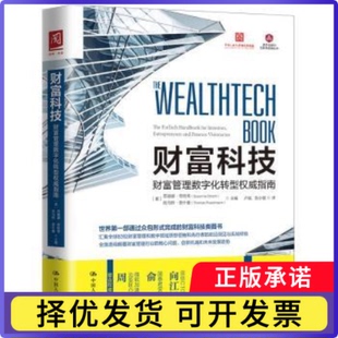 财富科技:财富管理数字化转型指南[英]苏珊娜·奇斯蒂,[英]托马斯·普什9787300275703中国人民大学出版社有限公司
