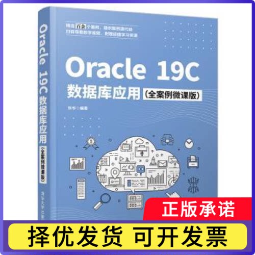 Oracle19C数据库应用(全案例微课版)张华9787302593577清华大学出版社有限公司书籍\/杂志\/报纸/计算机/网络/数据库