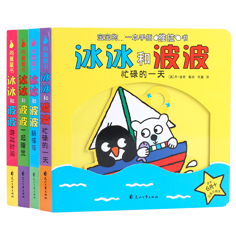 冰冰和波波(适合6月+共4册)(英)乔·洛奇|译者:尚童9787551136778花山文艺书籍\/杂志\/报纸/传记/人物/传记