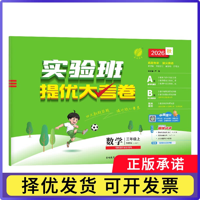 实验班提优大考卷三年级数学(上)苏教版26无9787555359852吉林教育书籍\/杂志\/报纸/自然科学/数学图片
