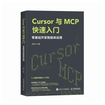 Cursor与MCP快速入门:零基础开发智能体应用黄桂钊, 编著9787115676030人民邮电出版社