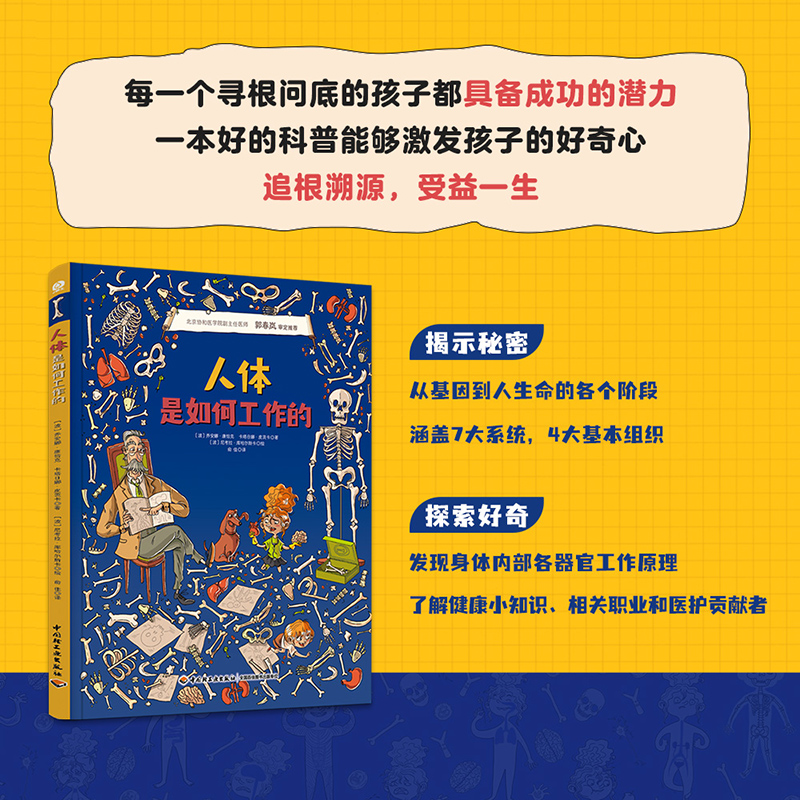 人体是如何工作的（波）乔安娜？康恰克，（波）卡塔日娜？皮茨卡9787518440634轻工书籍\/杂志\/报纸/儿童读物/童书/科普百科