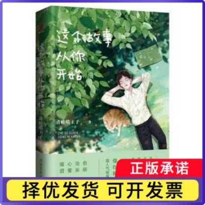 这个故事从你开始青蛙啃王子9787547251386吉林文史出版社书籍\/杂志\/报纸/小说/青春/都市/言情/轻小说