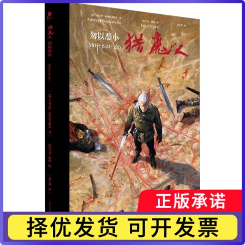 猎魔人·勿以恶小(波)安杰伊·萨普科夫斯基(Andrzej Sapkowski)著9787229178444重庆出版社