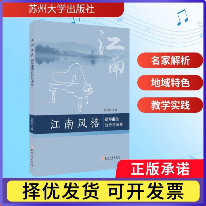 江南风格钢琴曲的分析与演奏赵赟韵, 主编9787567251854苏州大学出版社书籍\/杂志\/报纸/艺术/音乐（新）图片