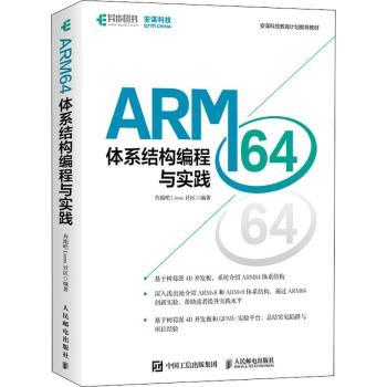 ARM64体系结构编程与实践(安谋科技教育计划教材)奔跑吧Linux社区9787115582102人民邮电出版社