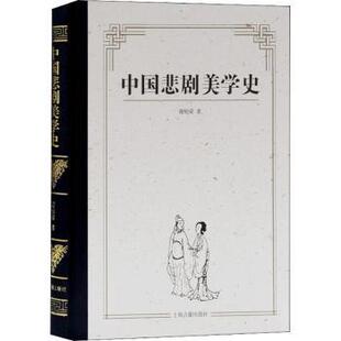 报纸 杂志 文学 社书籍 中国悲剧美学史谢柏梁著9787532574018上海古籍出版