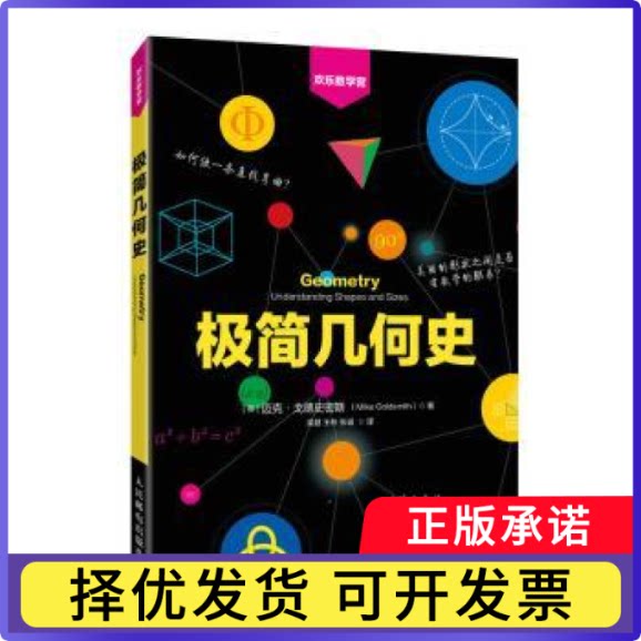 极简几何史迈克·戈德史密斯（Mike Goldsmith）9787115573018人民邮电出版社书籍\/杂志\/报纸/自然科学/自然科学史/研究方法图片