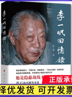 李一氓回忆录李一氓 著9787010125060人民书籍\/杂志\/报纸/历史/中国史/中国通史
