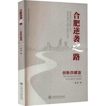 合肥逆袭之路:创新四螺旋:the quadruple helix innovation model张青著9787313295996上海交通大学出版社